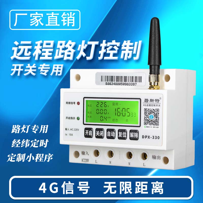4G遠程控制開(kāi)關(guān)-路燈款