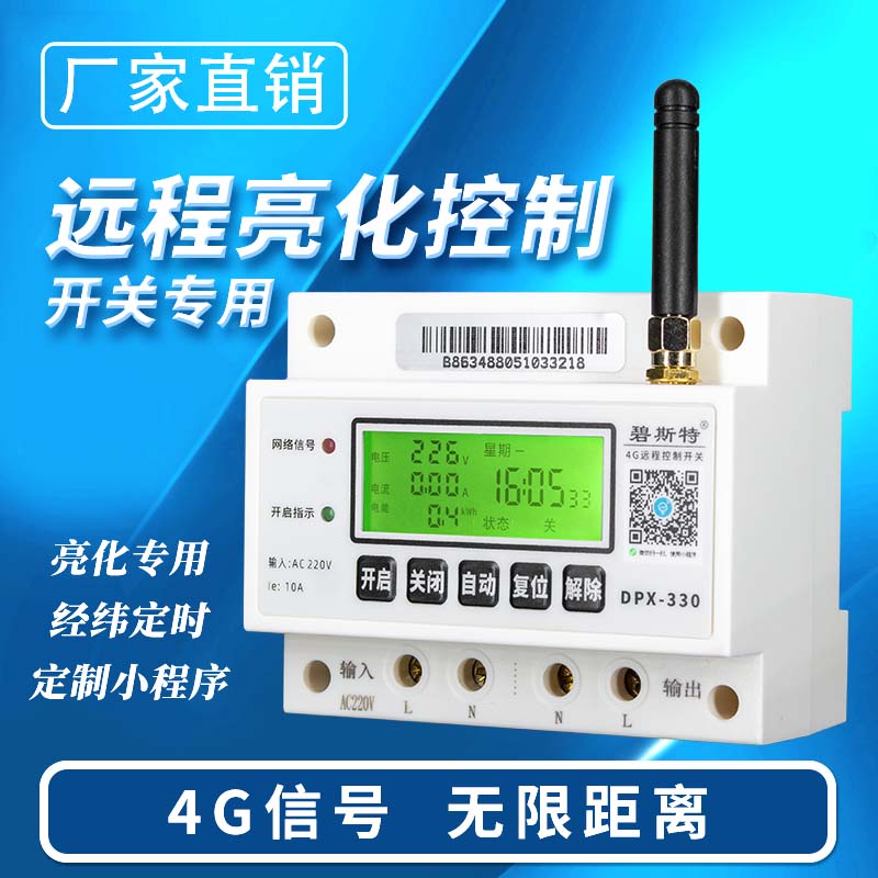 4G遠程控制開(kāi)關(guān)-亮化款