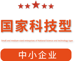 祝賀漯河市紅黃藍電子科技有限公司通過(guò)“國家科技型中小企業(yè)”認定！