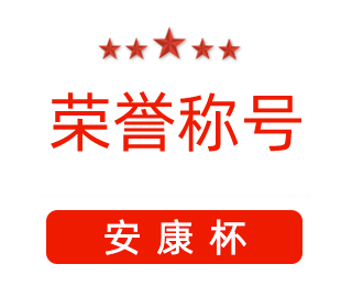 祝賀漯河市紅黃藍電子科技有限公司張闖獲得“安康杯”優(yōu)秀個(gè)人稱(chēng)號。