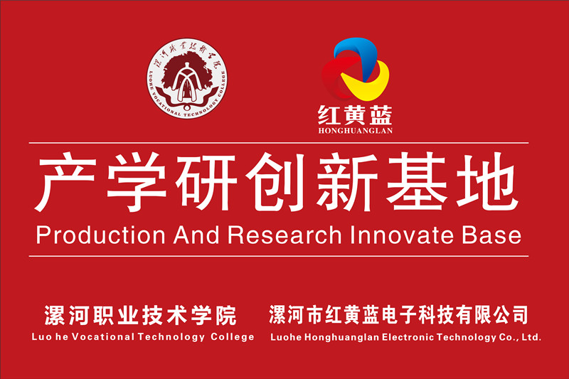 漯河職業(yè)技術(shù)學(xué)院與漯河市紅黃藍電子科技有限公司產(chǎn)學(xué)研創(chuàng  )新基地順利揭牌。