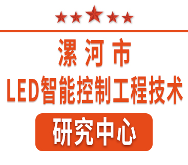 祝賀紅黃藍電子通過(guò)“漯河市工程技術(shù)研究中心”認定。
