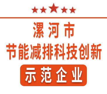 祝賀紅黃藍電子榮獲“漯河市節能減排科技創(chuàng  )新示范企業(yè)”稱(chēng)號。