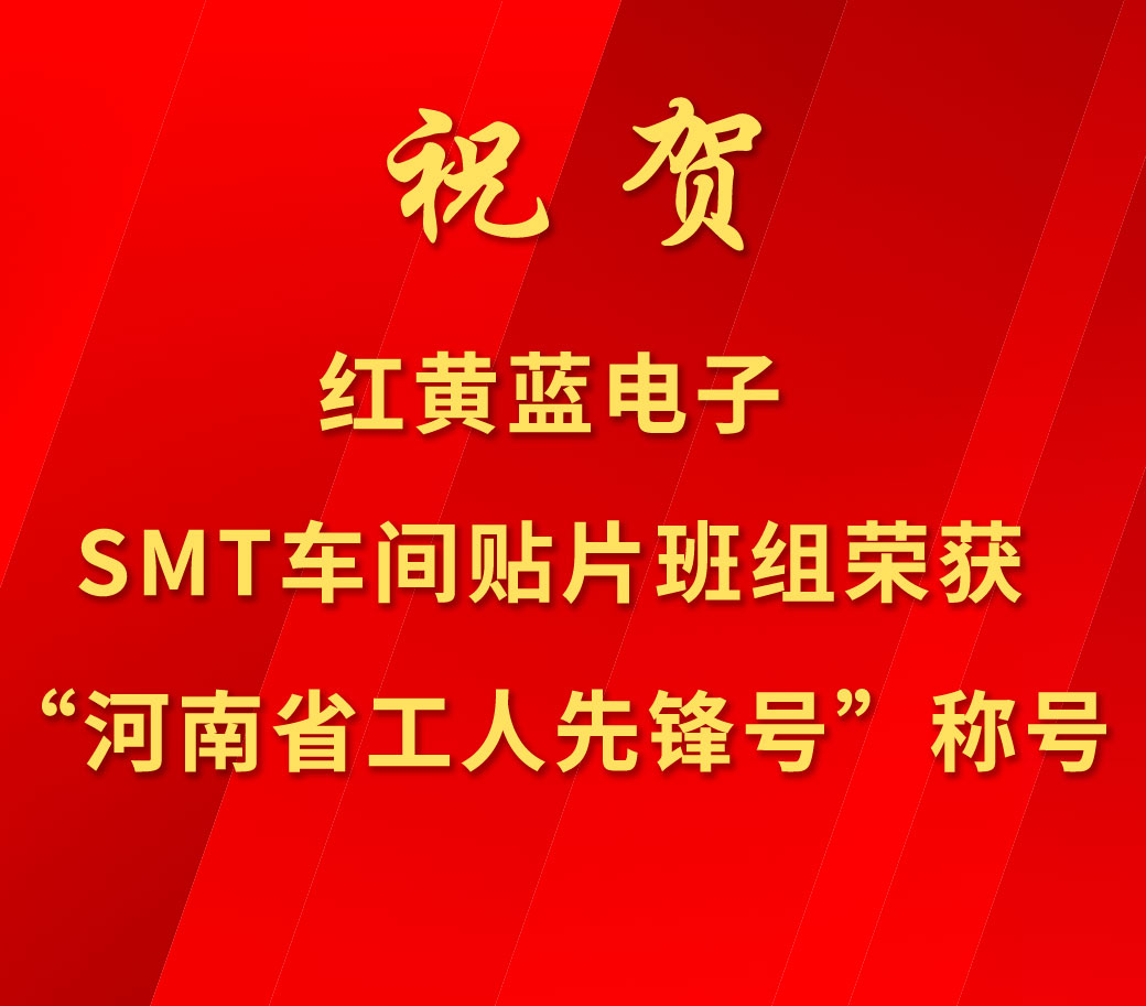 祝賀紅黃藍電子SMT車(chē)間貼片班組榮獲“河南省工人先鋒號”稱(chēng)號。