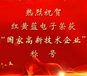 祝賀紅黃藍電子榮獲“國家高新技術(shù)企業(yè)”稱(chēng)號。