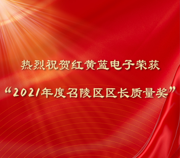 熱烈祝賀紅黃藍電子榮獲“2021年度召陵區區長(cháng)質(zhì)量獎”。
